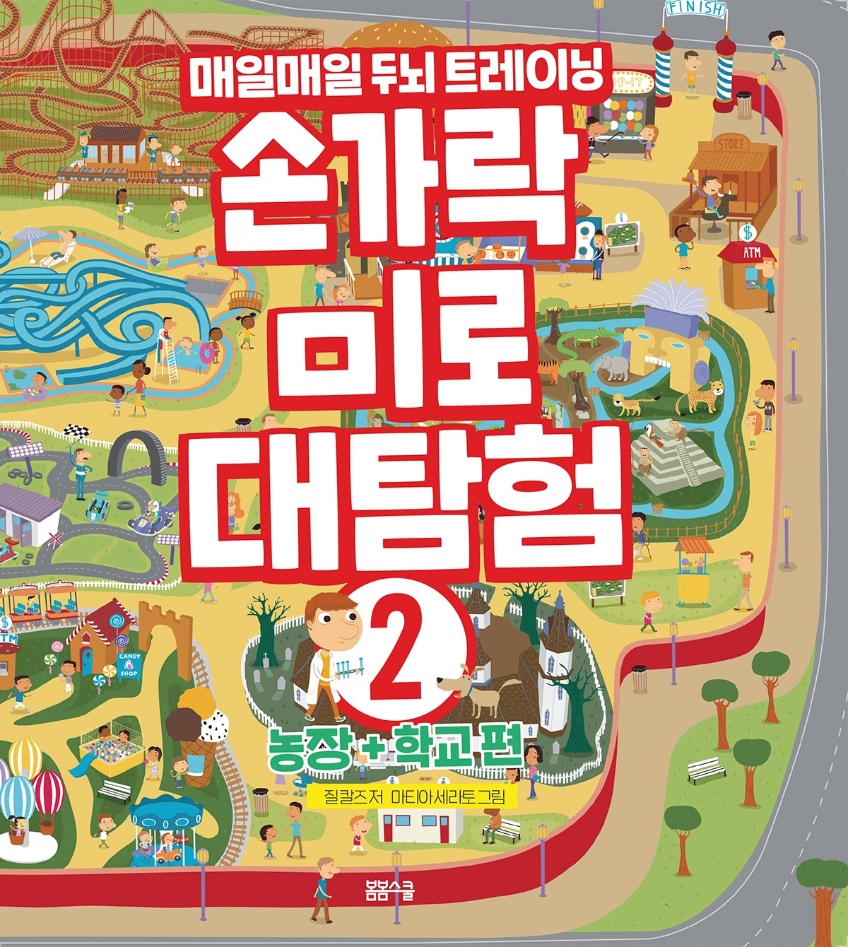 손가락미로대탐험 농장_학교 표지.jpg