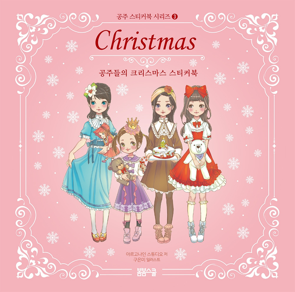 공주들의 크리스마스 스티커북표지.jpg