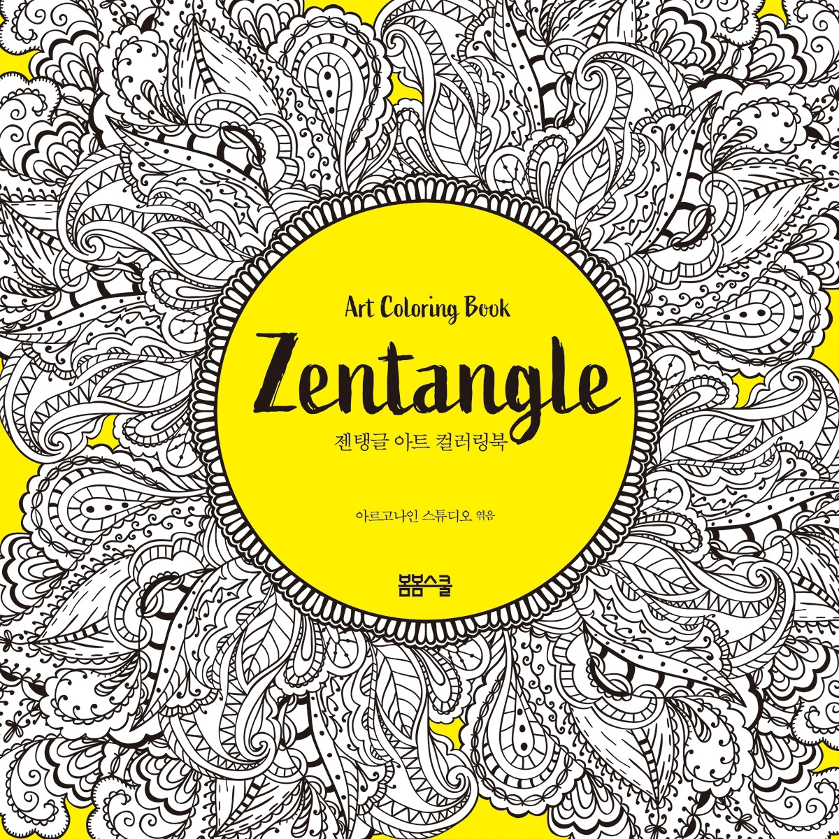 젠탱글 아트 컬러링북 표지.jpg