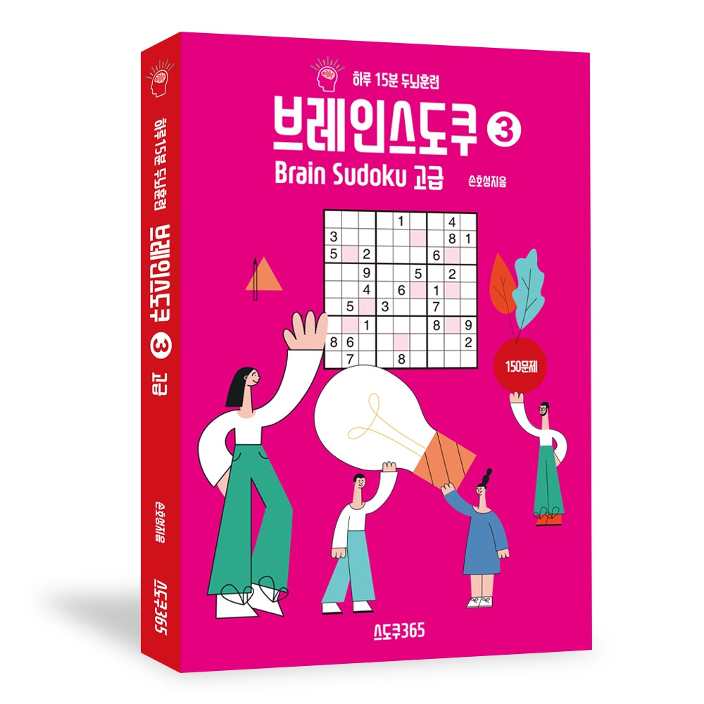 브레인스도쿠 3권_2019_입체 표지.jpg